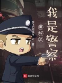 港综之我是警察