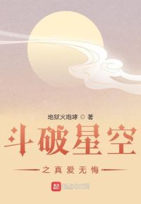 斗破星空之真爱无悔