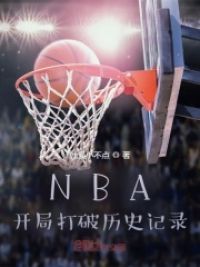 NBA：开局打破历史记录