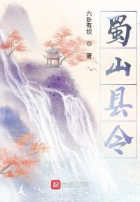 蜀山县令