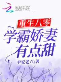 重生八零：学霸娇妻有点甜