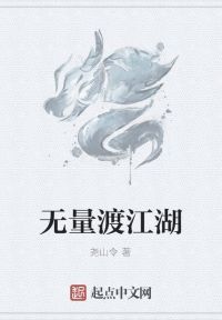 无量渡江湖