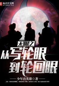 无限之从写轮眼到轮回眼